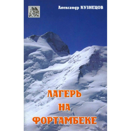 Кузнецов А. Лагерь на Фортамбеке.
