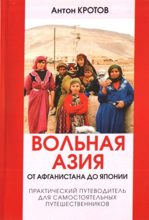 Кротов А. Вольная Азия.