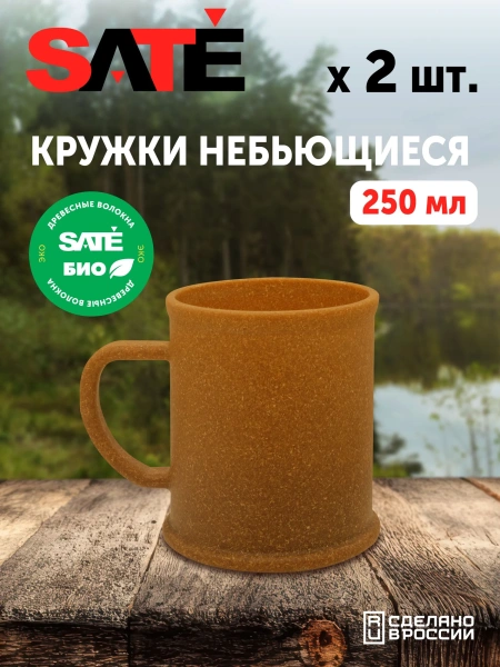 Небьющаяся кружка SATE БИО 250 мл (2 шт.)
