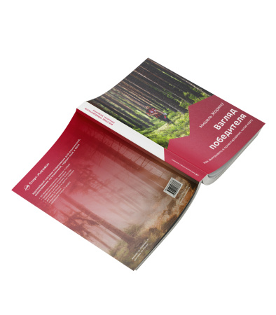 Книга Взгляд победителя. Как выигрывать в ориентировании, читая карту