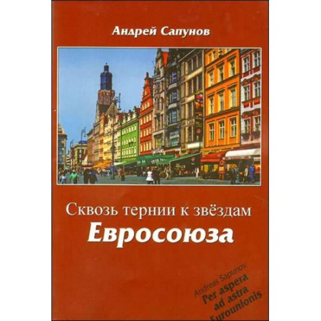 Сапунов А. "Сквозь тернии к звёздам Евросоюза"