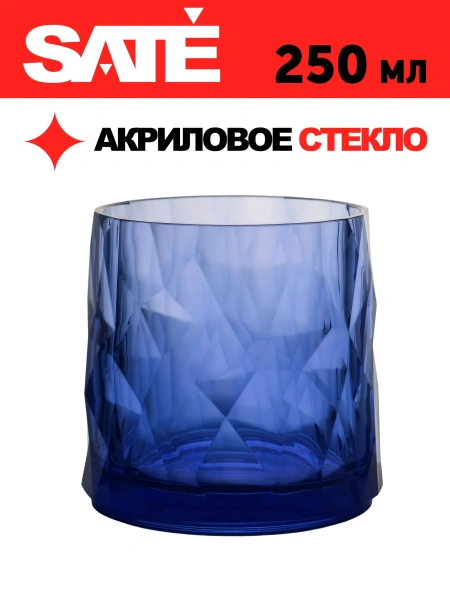 Небьющийся стакан SATE 250 мл Old fashion (серия Кристалл)