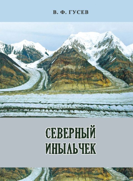 Гусев В. Северный Иныльчек