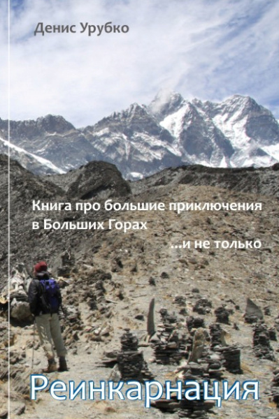 Урубко Д. Реинкарнация