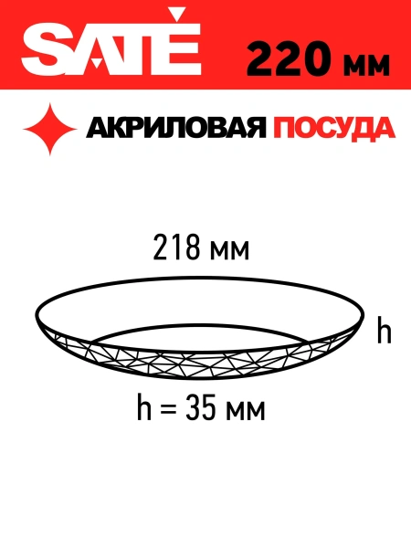 Небьющаяся тарелка SATE 220 мм (серия Кристалл)