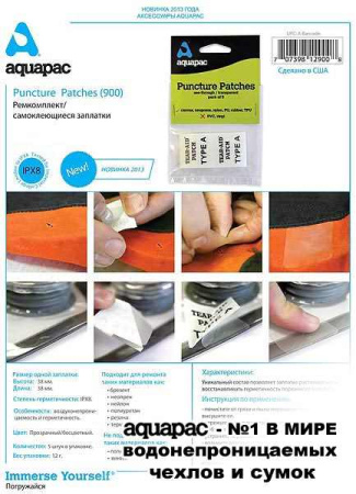 Ремкомплект AQUAPAC Puncture Patches