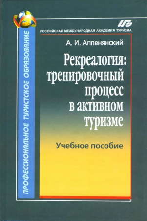 Аппенянский "Рекреалогия: тренировочный процесс в активном туризме"