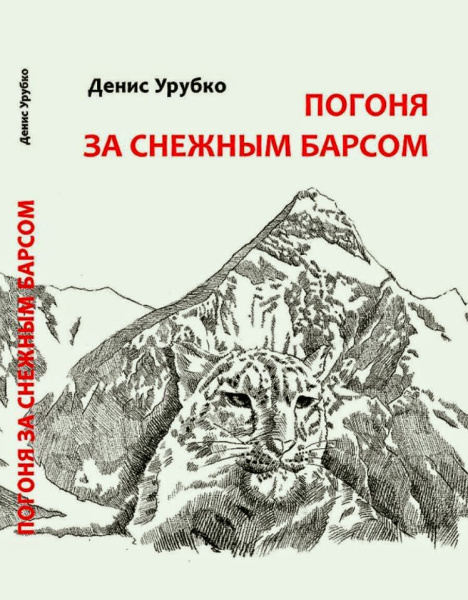 Книга "Погоня за снежным барсом" Урубко Д.