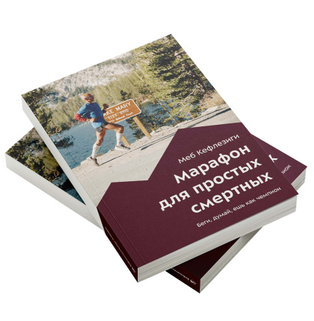 Марафон для простых смертных Марафон для простых смертных