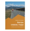 Книга "Бегом сквозь годы" Андрей Хачатуров Книга "Бегом сквозь годы" Андрей Хачатуров