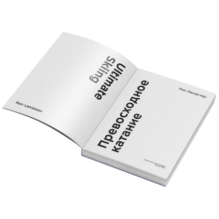 Книга "Превосходное катание" Рон Лемастер