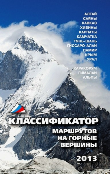 Классификация маршрутов на горные вершины 2011