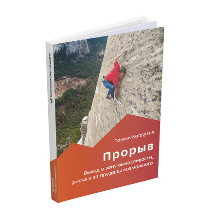 Книга Прорыв Томми Колдуэлл