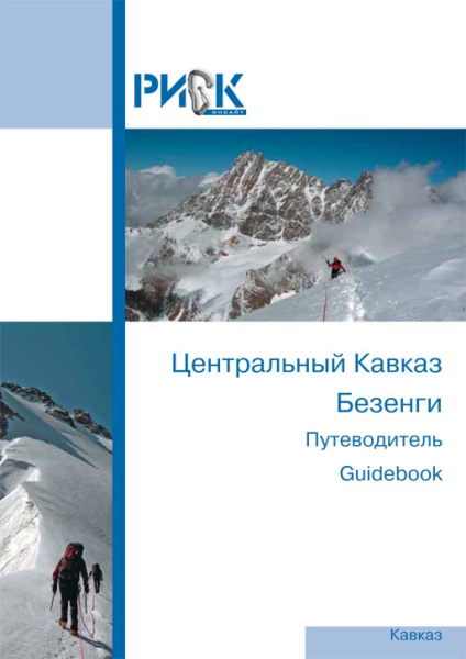 Путеводитель (гайдбук) РИСК: Безенги