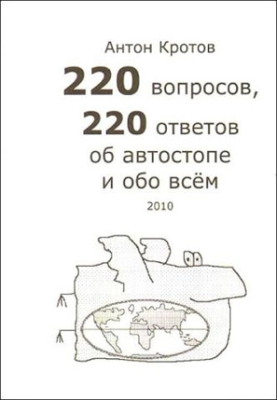 Кротов А. 220 вопросов ...