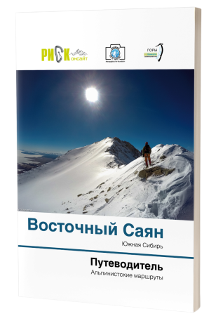 Путеводитель РИСК Альпинистские маршруты Восточного Саяна.