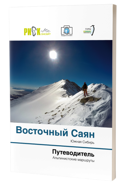 Путеводитель РИСК Альпинистские маршруты Восточного Саяна