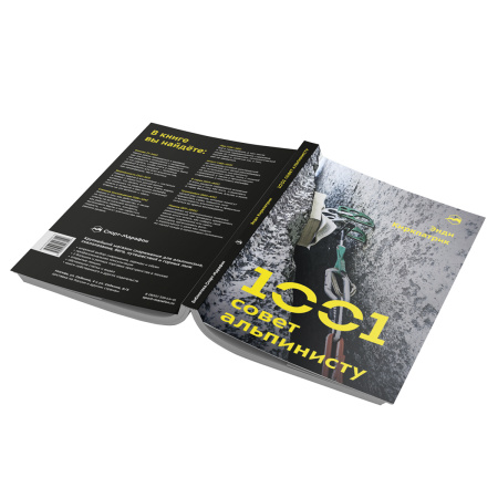 Книга 1001 совет альпинисту Энди Киркпатрик