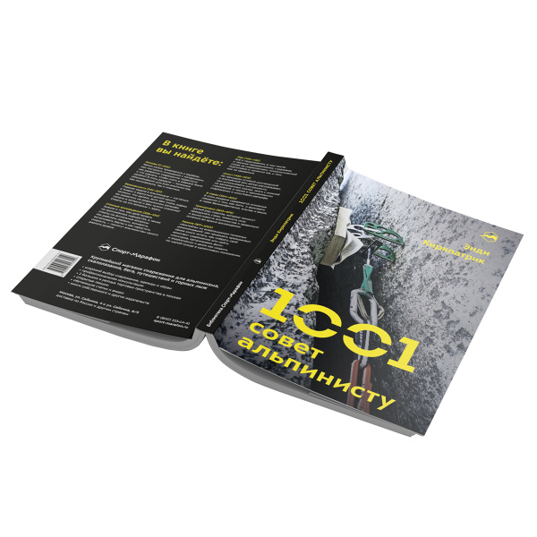 Книга 1001 совет альпинисту Энди Киркпатрик