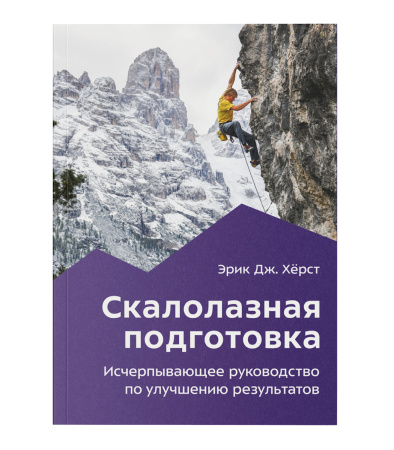 Книга "Скалолазная подготовка" Эрик Дж.Хёрст