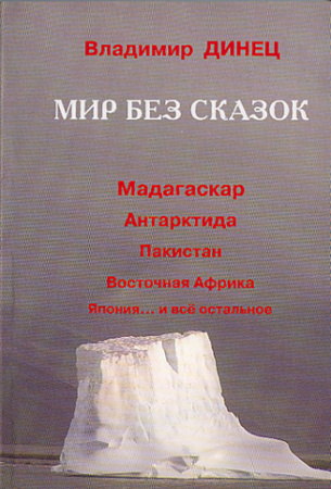 Динец В. Мир без сказок.
