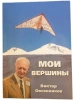 Виктор Овсянников Мои вершины