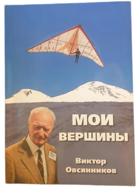 Виктор Овсянников Мои вершины