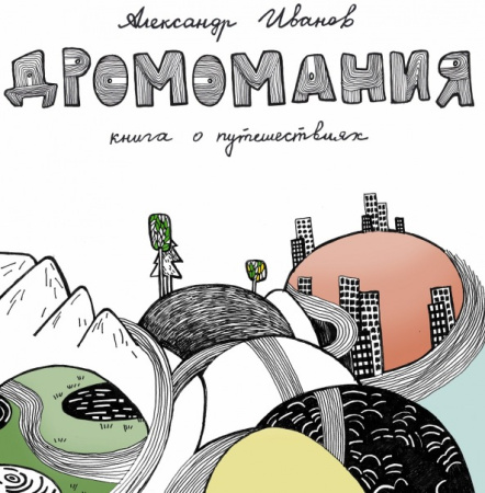 Иванов А. Дромомания.