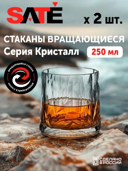 Небьющиеся стаканы SATE Авангард 250 мл, 2 шт, вращающиеся