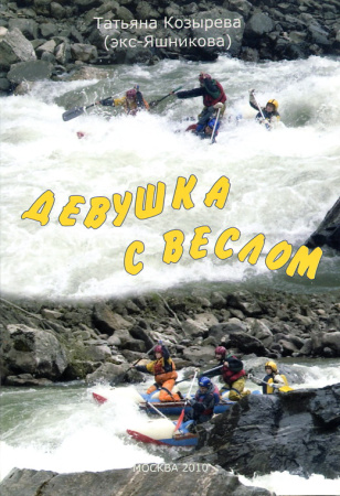 Козырева Т. Девушка с веслом.