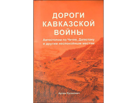 Русакович А. Дороги кавказской войны.