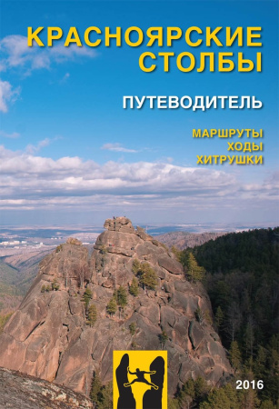 Путеводитель Столбы. Хитрушки