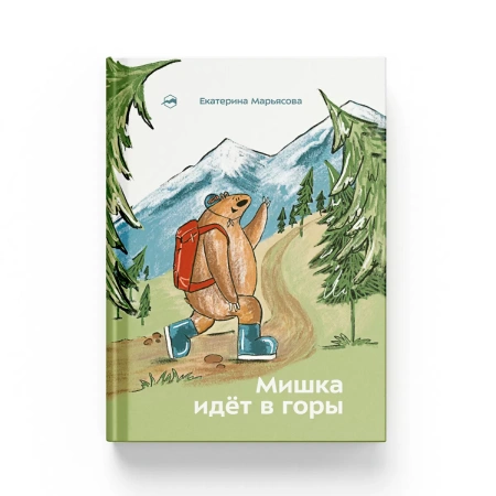 Книга "Мишка идёт в горы" Екатерина Марьясова