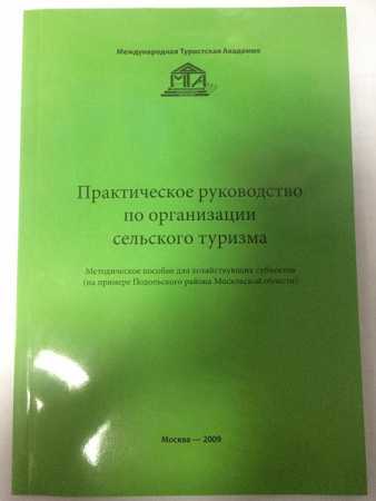 Практическое руководство по организации сельского туризма