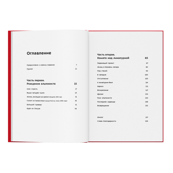 Книга "Комета над Аннапурной" Симоне Моро