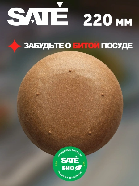 Небьющаяся тарелка SATE 220 мм (серия Кристалл)