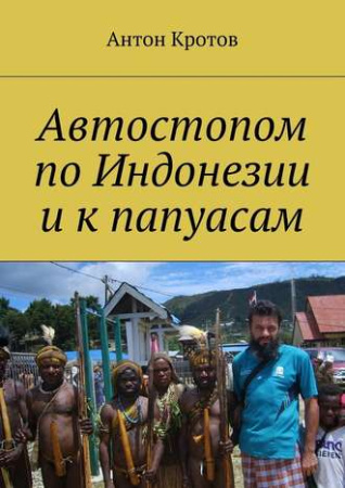 Кротов А. Автостопом по Индонезии и к папуасам