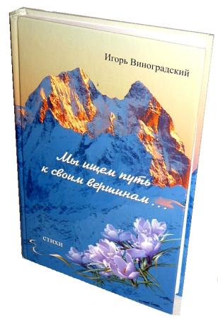 Виноградский И. Мы ищем путь к своим вершинам