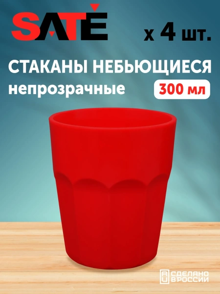 Небьющийся непрозрачный граненый стакан SATE 300 мл. (4 шт.)