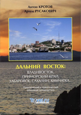 Кротов А. Дальний Восток