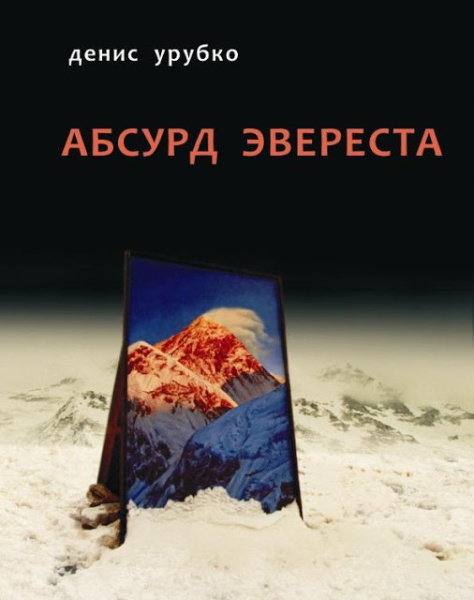 Урубко Д. Абсурд Эвереста