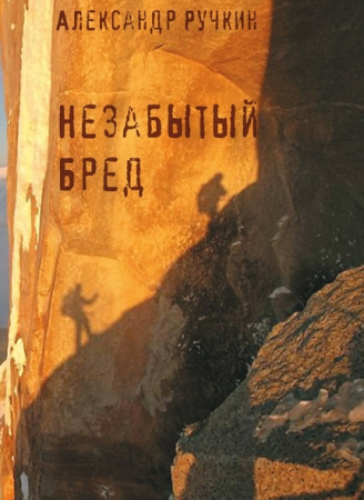 Александр Ручкин. Незабытый бред.