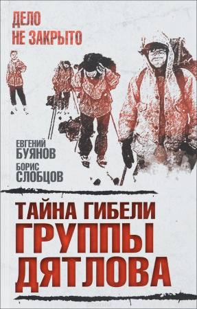 Буянов Е., Слобцов Б. "Тайна гибели группы Дятлова"
