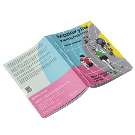 Книга "Молекулы выносливости" Лидия Петрова