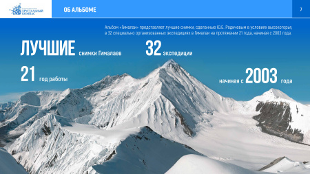 Альбом «Гималаи» Родичев Ю. Е.