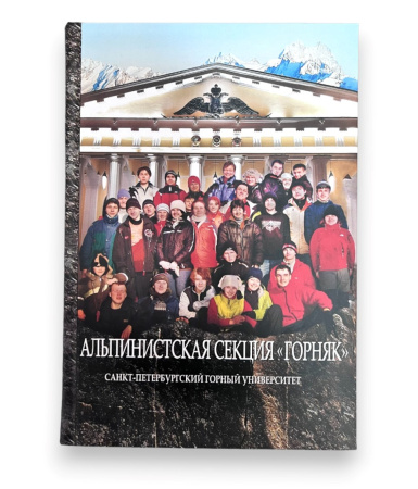 Книга Альпинистская секция "Горняк"