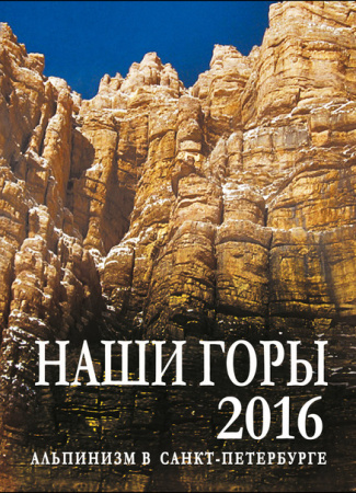 Наши горы 2016