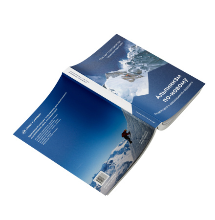 Книга "Альпинизм по-новому"