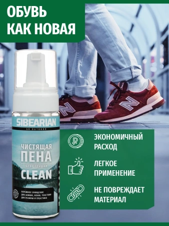 Пена для чистки обуви SIBEARIAN CLEAN 150 мл Пена для чистки обуви SIBEARIAN CLEAN 150 мл