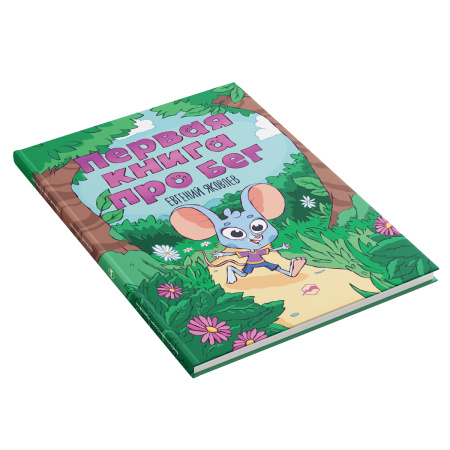 Первая книга про бег